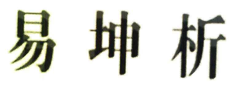 易坤析