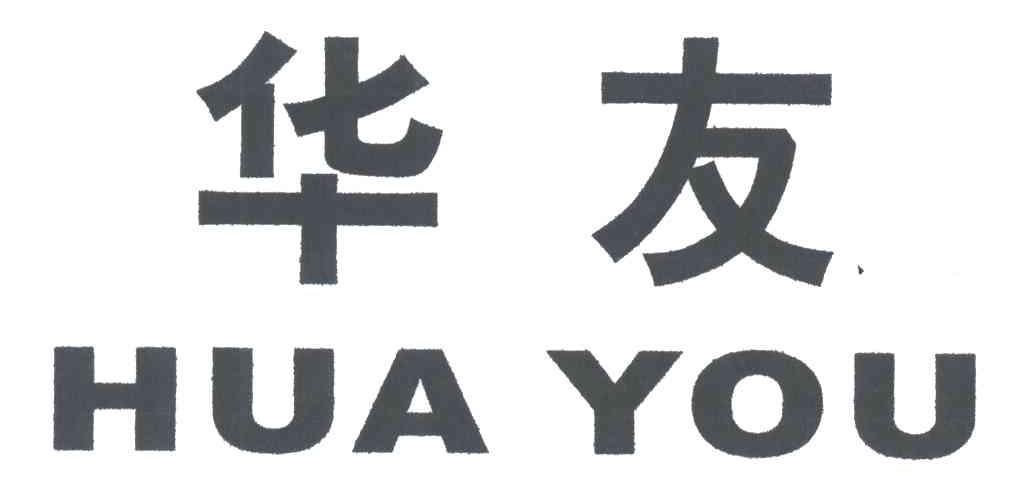 华友