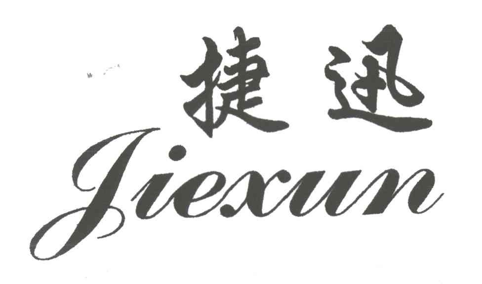 捷迅