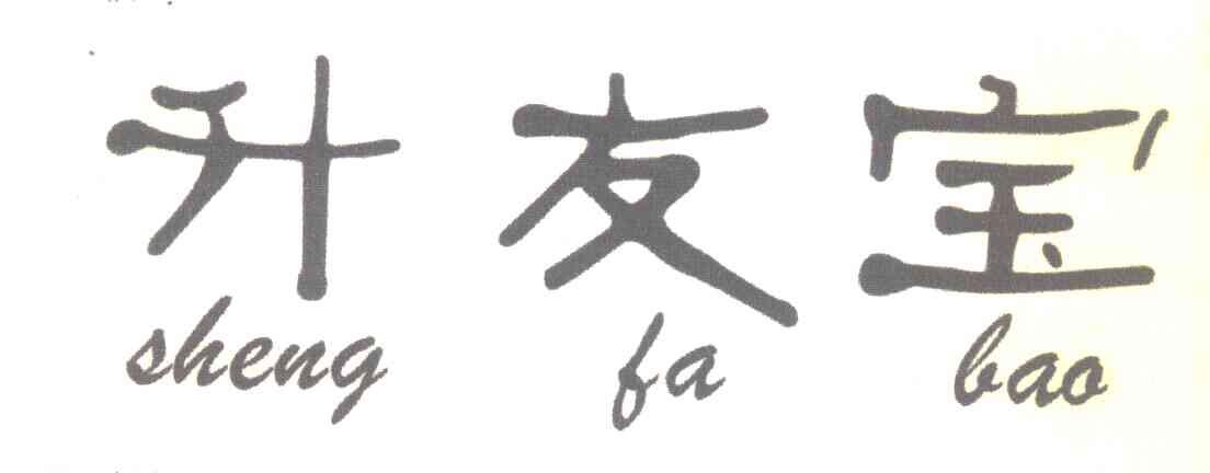 升友宝