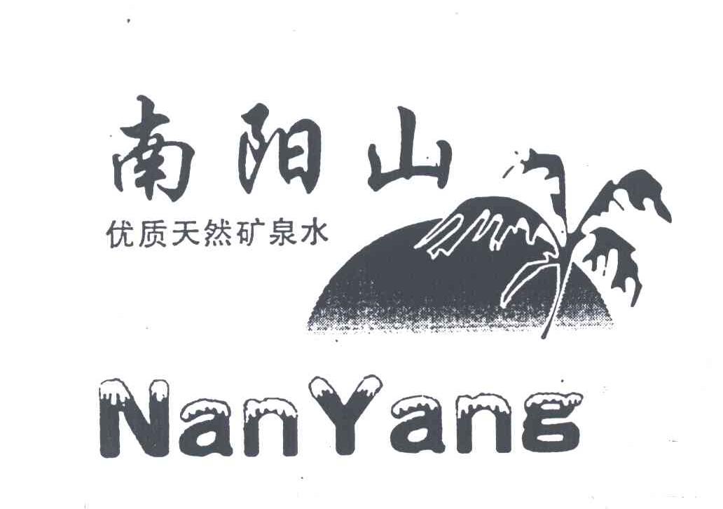 南阳山优质天然矿泉水;NAN YANG