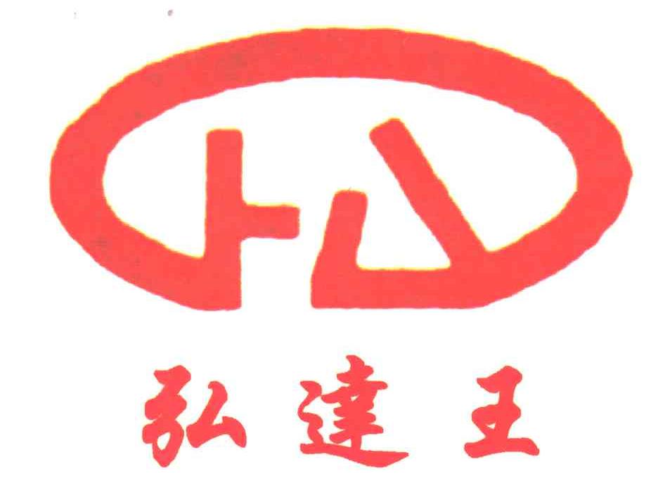 弘达王
