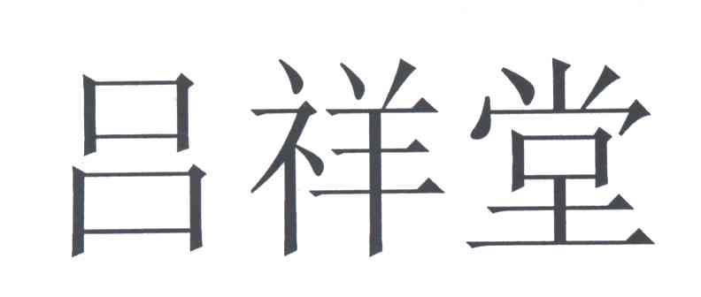 吕祥堂