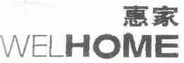 惠家;WELHOME