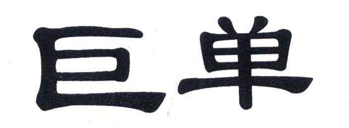 巨单