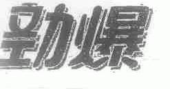 劲爆