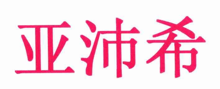 亚沛希