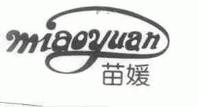 苗媛