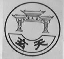 玄天