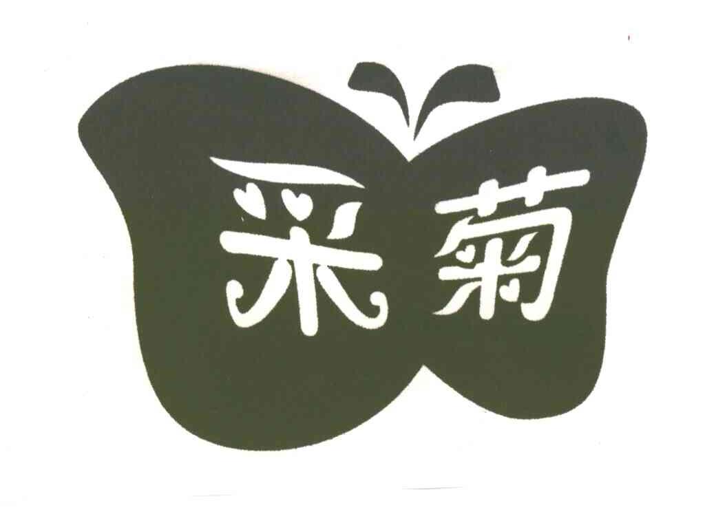 采菊