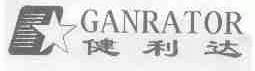 健利达;GANRATOR
