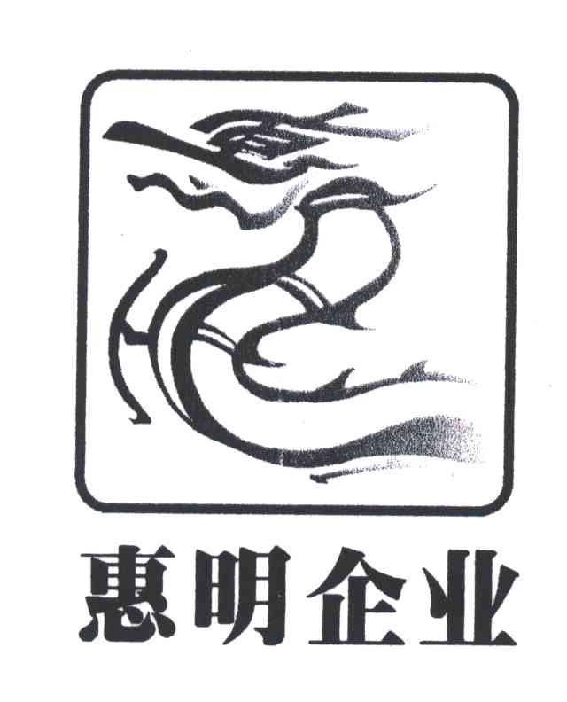 惠明