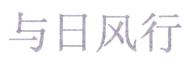 与日风行