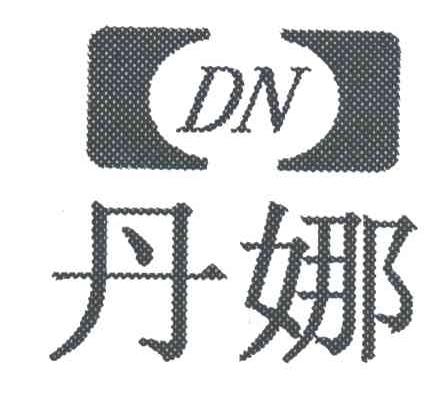 丹娜