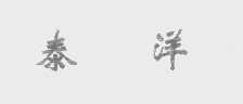 泰洋