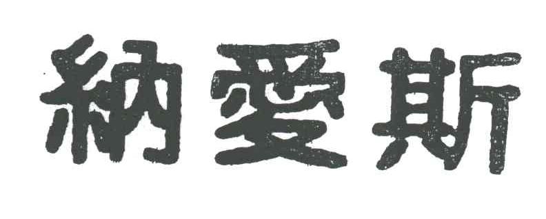 纳爱斯