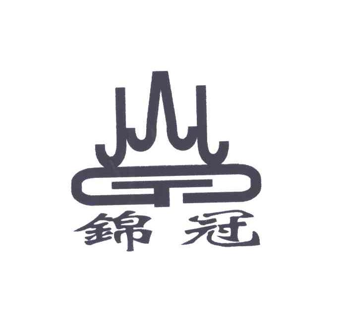 锦冠