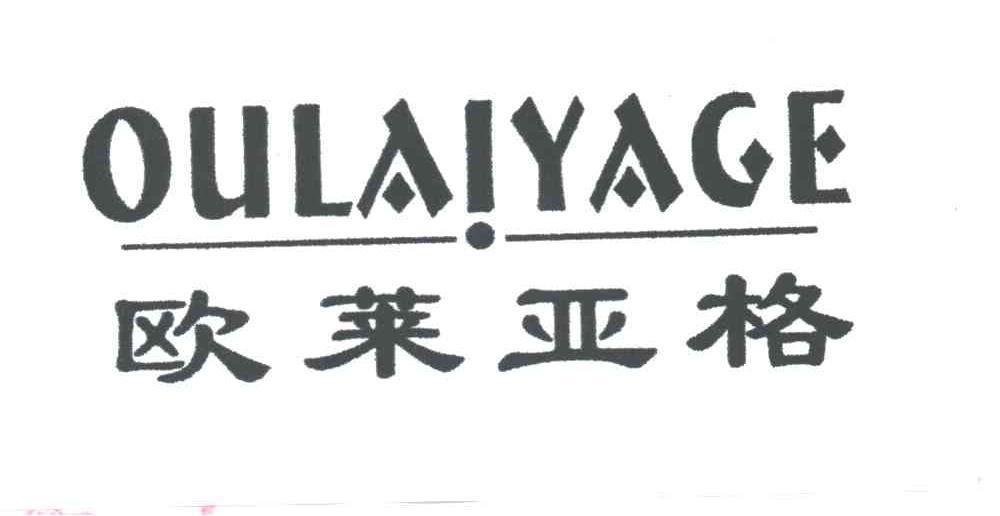 欧莱亚格