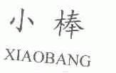 小棒