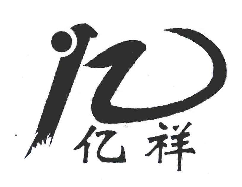 亿祥