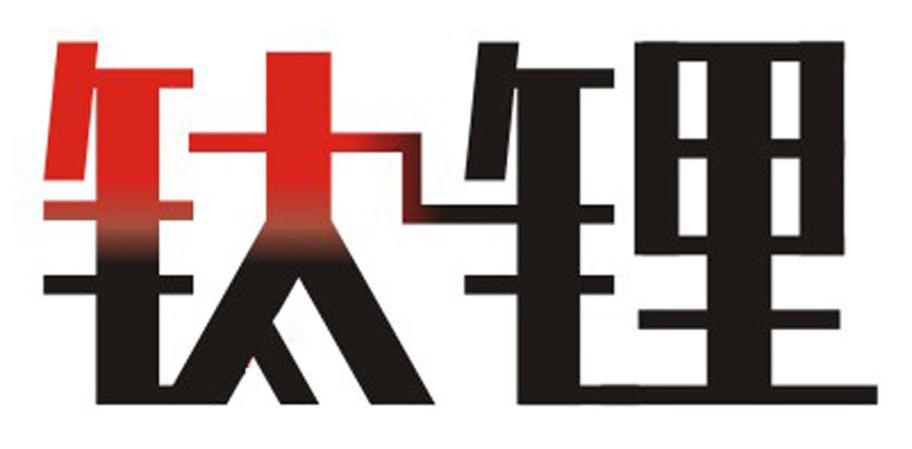 钛锂