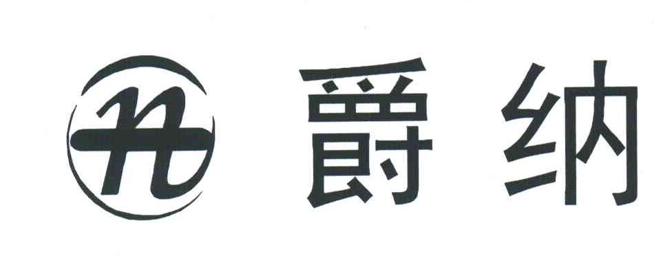 爵纳;N