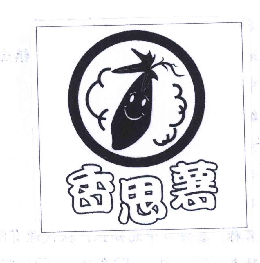 香思薯