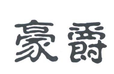 豪爵