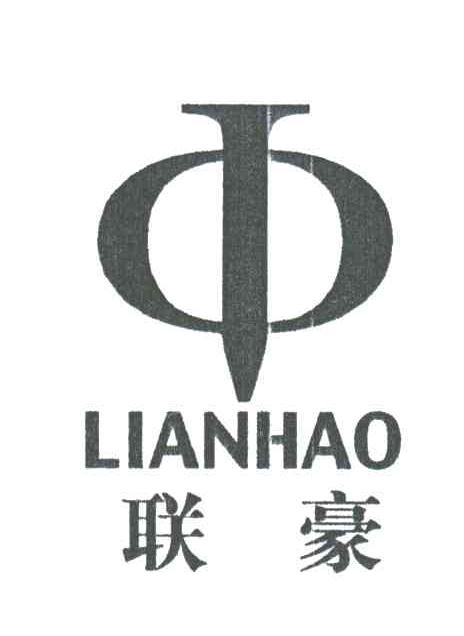 联豪
