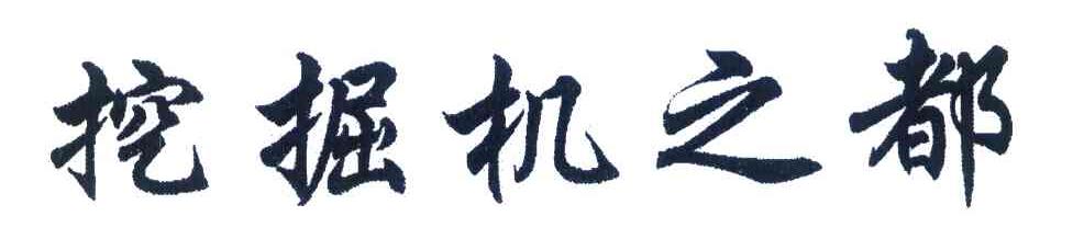 挖掘机之都
