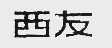 西友