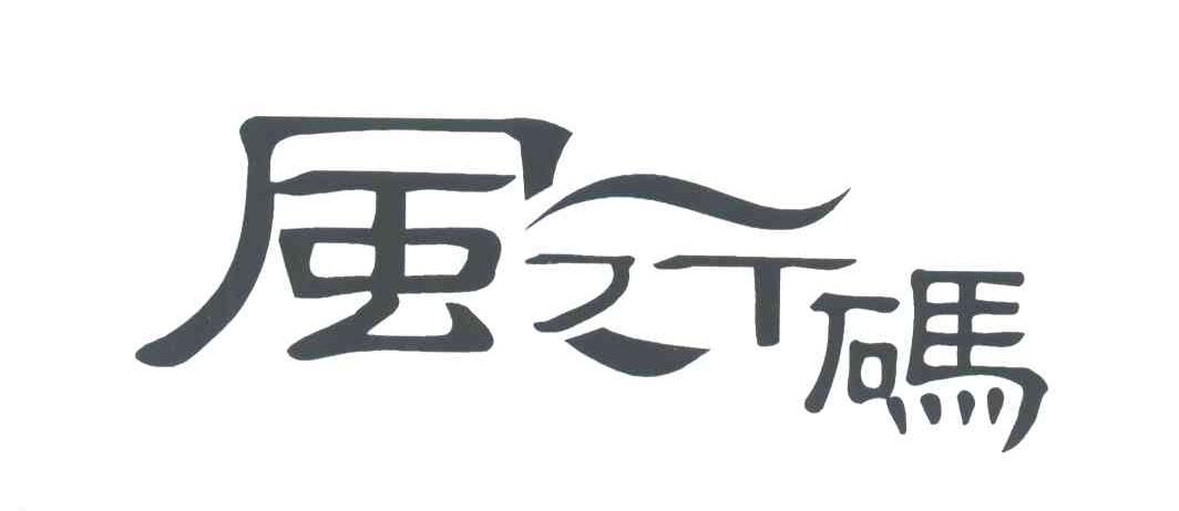 风行码