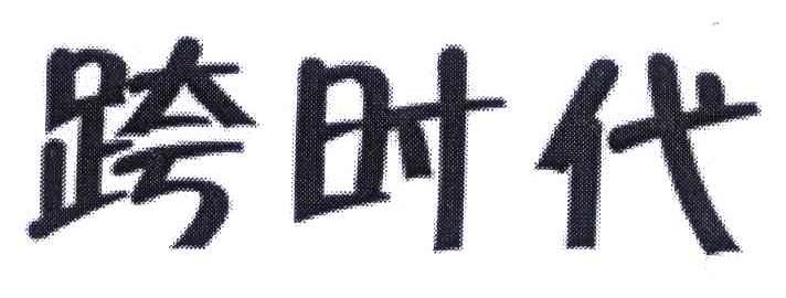 跨时代