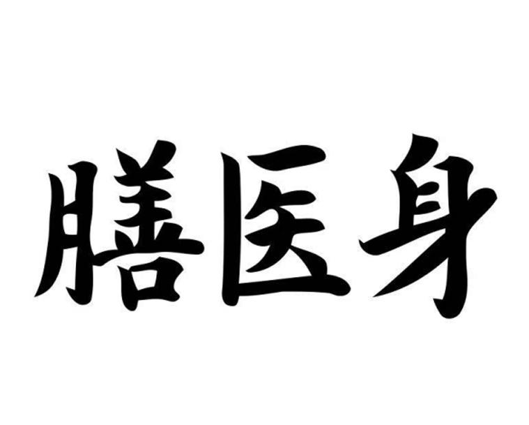 膳医身