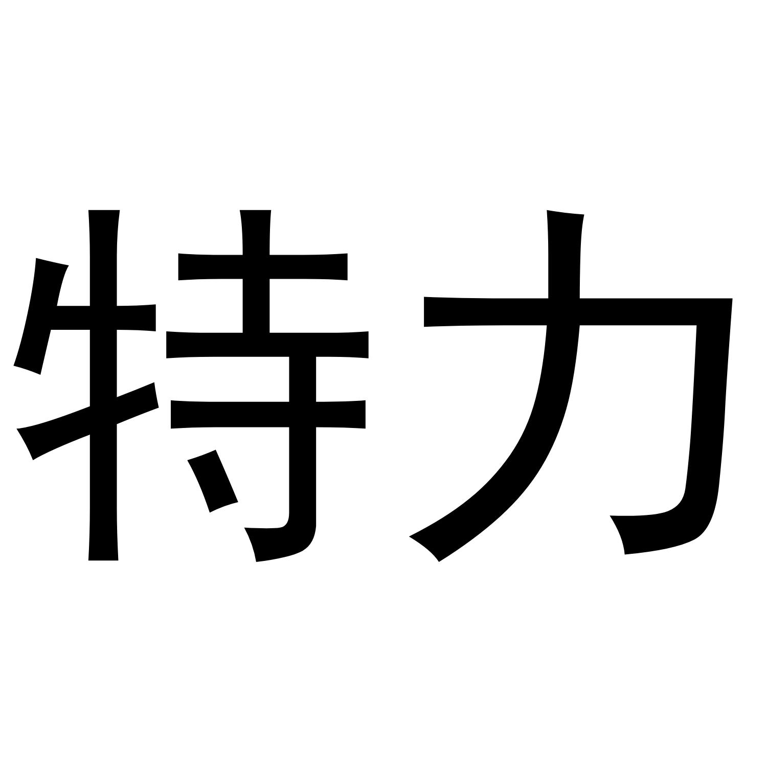 特力