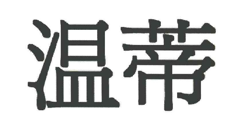温蒂