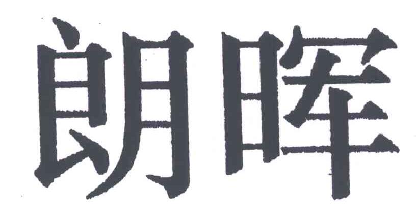 朗晖