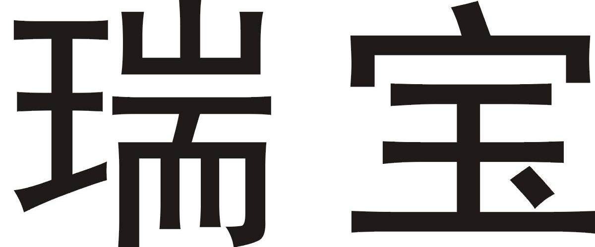 瑞宝