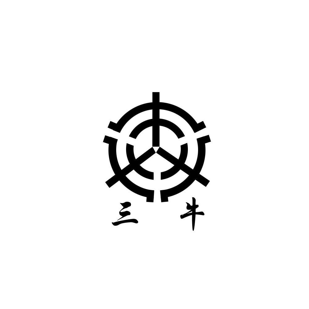 三牛