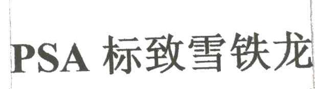 标致雪铁龙;PSA
