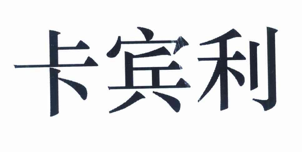 卡宾利