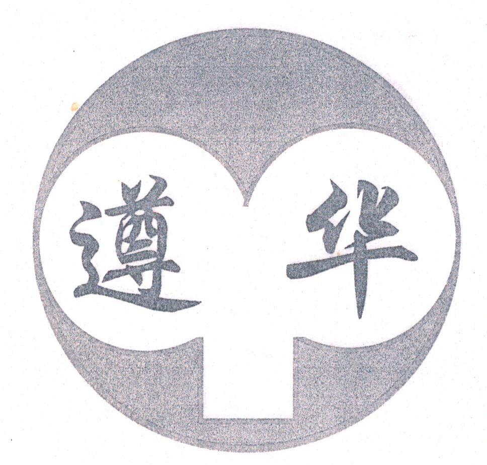 遵华