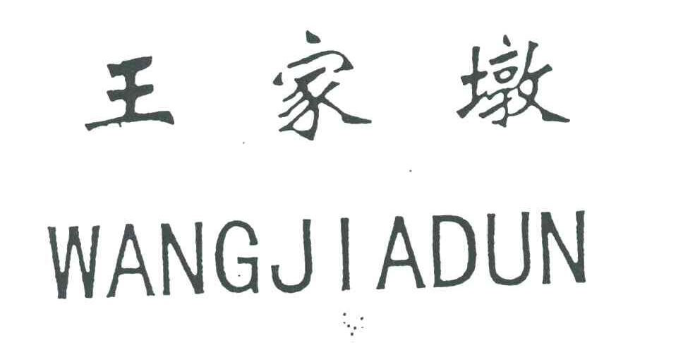王家墩