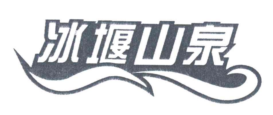 冰堰山泉