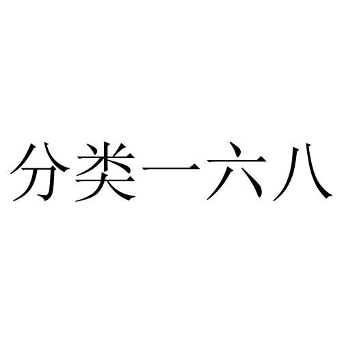 分类一六八