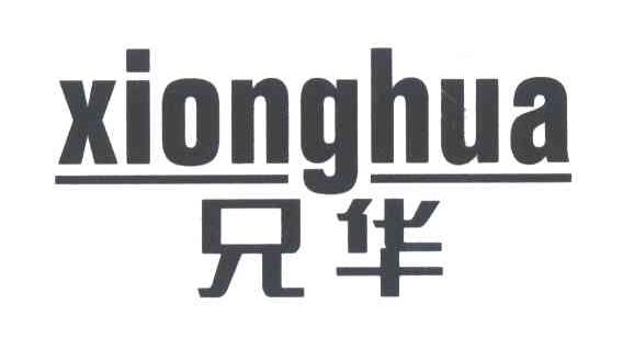 兄华