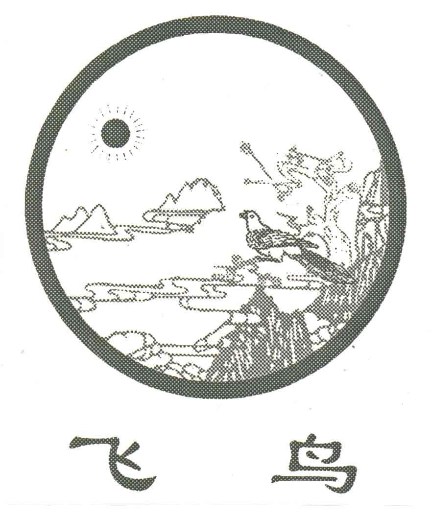 飞鸟