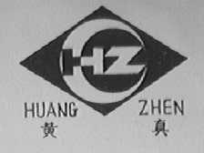 黄真