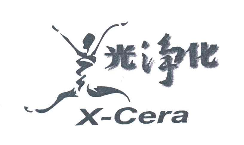 光净化;X-CERA
