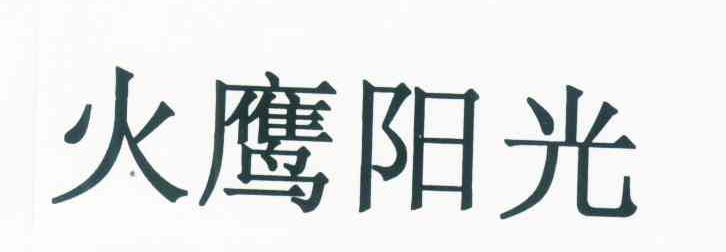 火鹰阳光